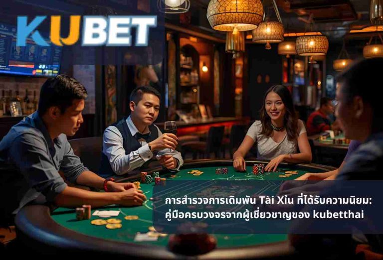 การสำรวจการเดิมพัน Tài Xỉu ที่ได้รับความนิยม: คู่มือครบวงจรจากผู้เชี่ยวชาญของ kubetthai