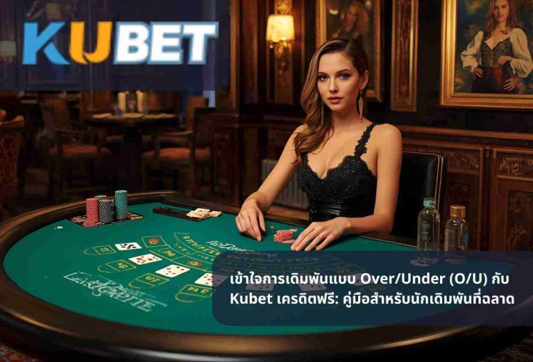 เข้าใจการเดิมพันแบบ Over/Under (O/U) กับ Kubet เครดิตฟรี: คู่มือสำหรับนักเดิมพันที่ฉลาด