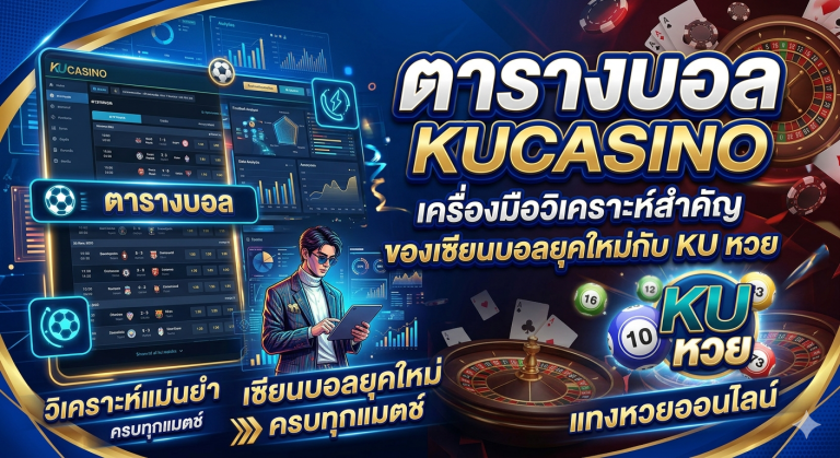 ตารางบอล Kucasino เครื่องมือวิเคราะห์สำคัญของเซียนบอลยุคใหม่กับ Ku หวย