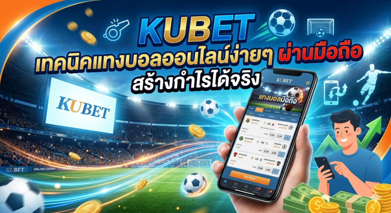 Kubet เทคนิคแทงบอลออนไลน์ง่ายๆ ผ่านมือถือ สร้างกำไรได้จริง