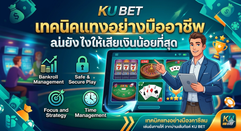 Ku bet เทคนิคแทงอย่างมืออาชีพ เล่นยังไงให้เสียเงินน้อยที่สุด