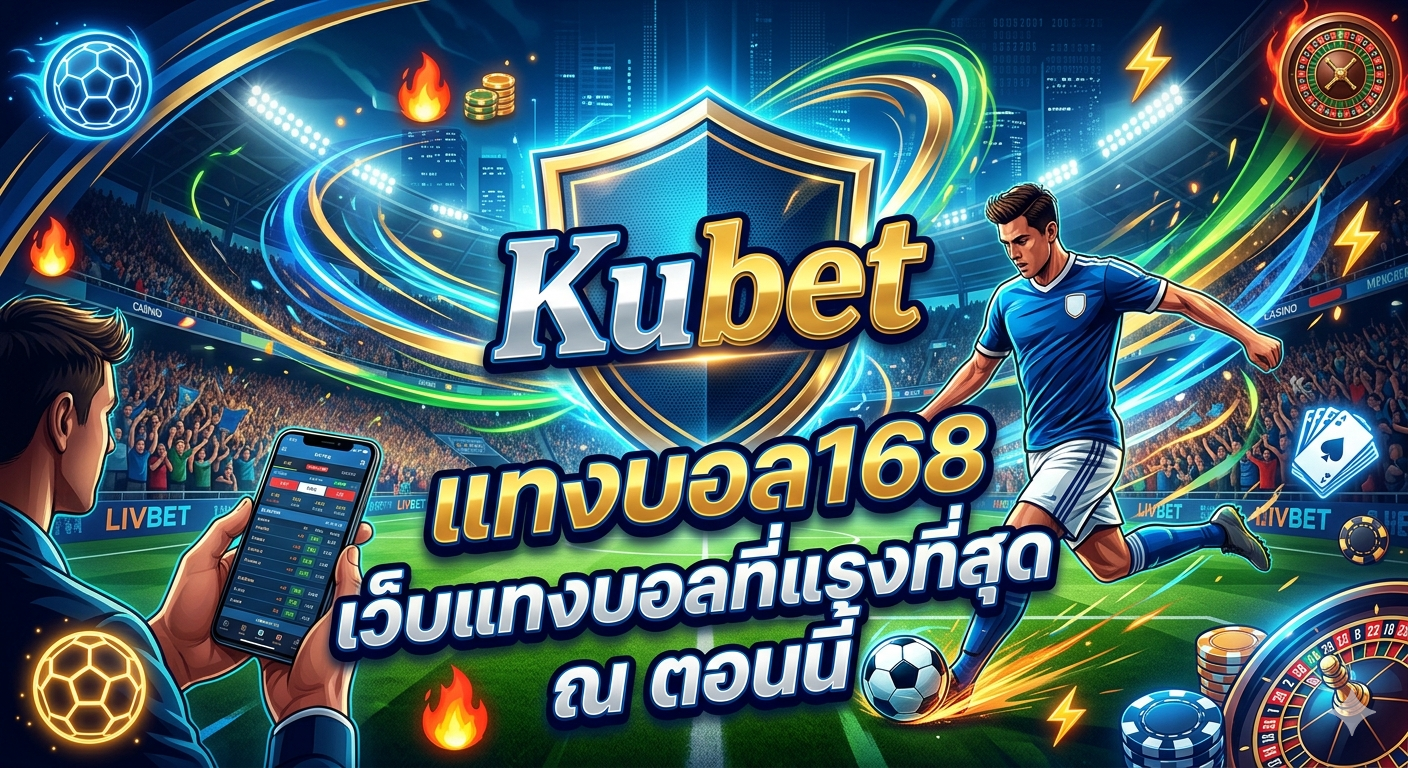 แทงบอล168 เว็บแทงบอลที่แรงที่สุด ณ ตอนนี้ Kubet